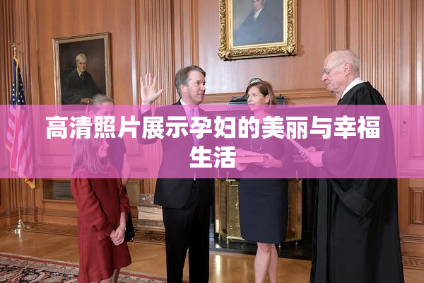 高清照片展示孕妇的美丽与幸福生活