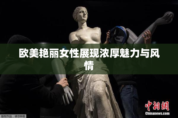 欧美艳丽女性展现浓厚魅力与风情