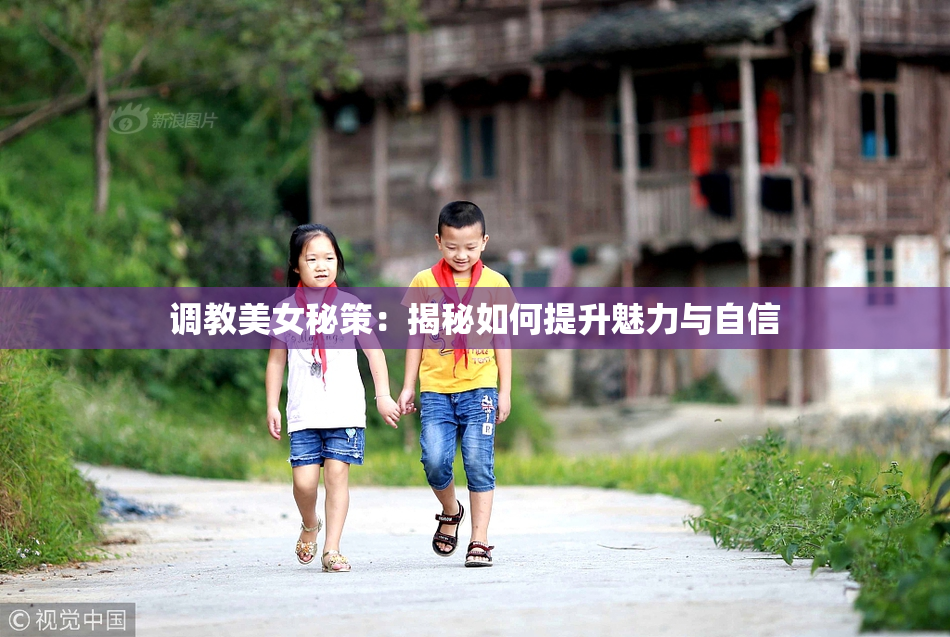 调教美女秘策：揭秘如何提升魅力与自信