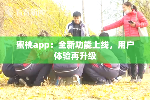蜜桃app：全新功能上线，用户体验再升级