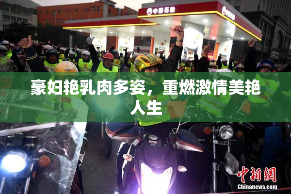 豪妇艳乳肉多姿，重燃激情美艳人生