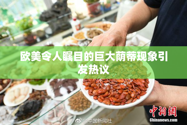 欧美令人瞩目的巨大荫蒂现象引发热议