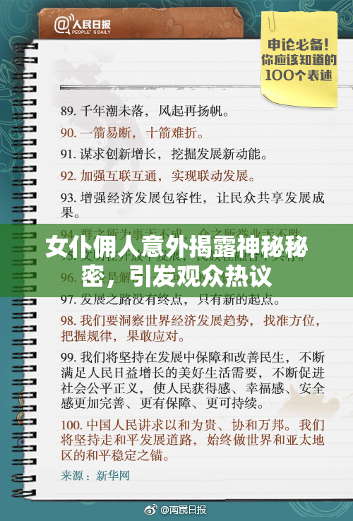 女仆佣人意外揭露神秘秘密，引发观众热议
