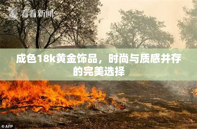 成色18k黄金饰品，时尚与质感并存的完美选择