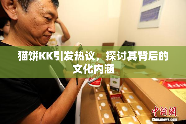 猫饼KK引发热议，探讨其背后的文化内涵