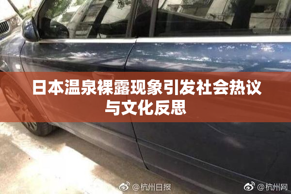 日本温泉裸露现象引发社会热议与文化反思