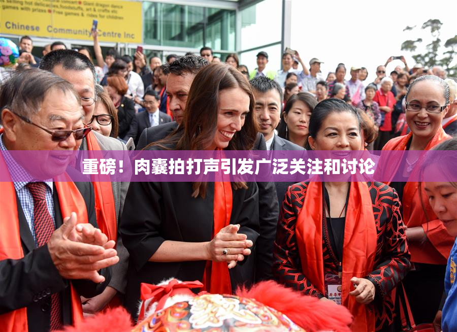 重磅！肉囊拍打声引发广泛关注和讨论