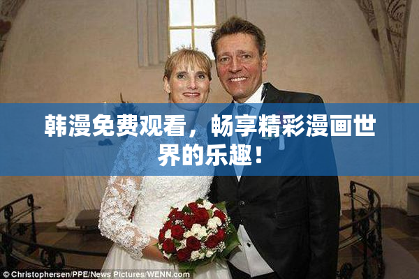 韩漫免费观看，畅享精彩漫画世界的乐趣！