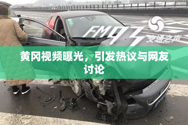 黄冈视频曝光，引发热议与网友讨论