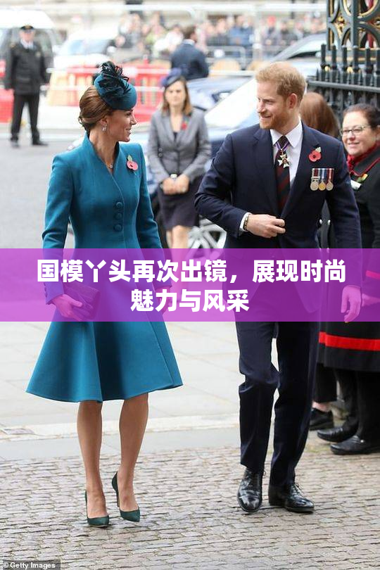 国模丫头再次出镜，展现时尚魅力与风采