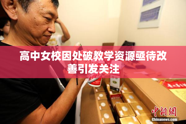 高中女校因处破教学资源亟待改善引发关注