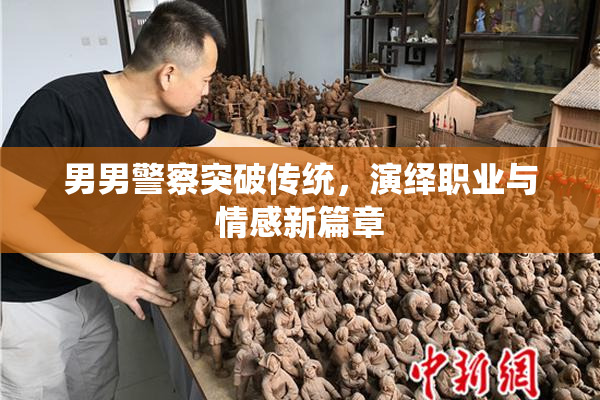 男男警察突破传统，演绎职业与情感新篇章