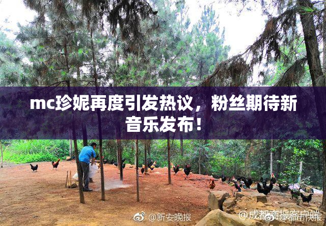 mc珍妮再度引发热议，粉丝期待新音乐发布！