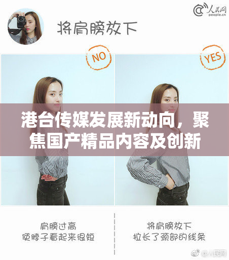 港台传媒发展新动向，聚焦国产精品内容及创新之路