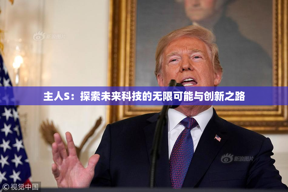 主人S：探索未来科技的无限可能与创新之路