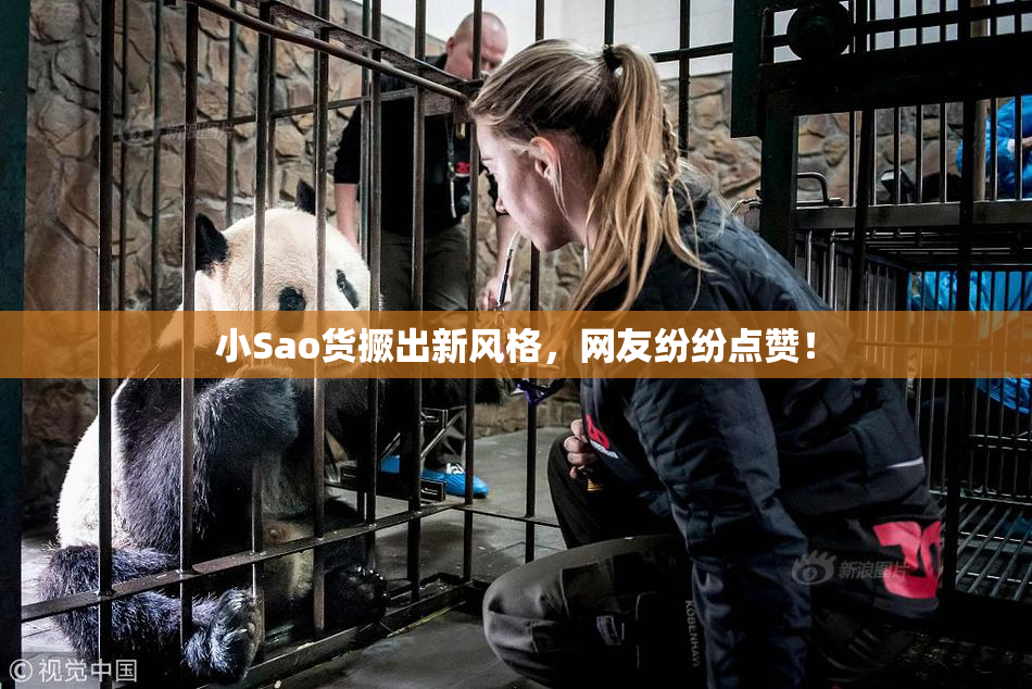 小Sao货撅出新风格，网友纷纷点赞！