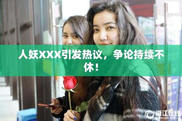 人妖XXX引发热议，争论持续不休！