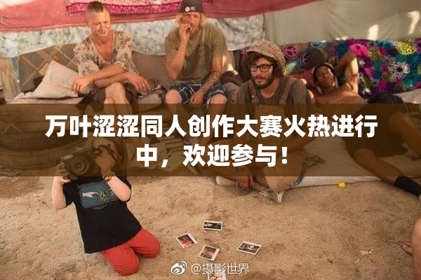 万叶涩涩同人创作大赛火热进行中，欢迎参与！
