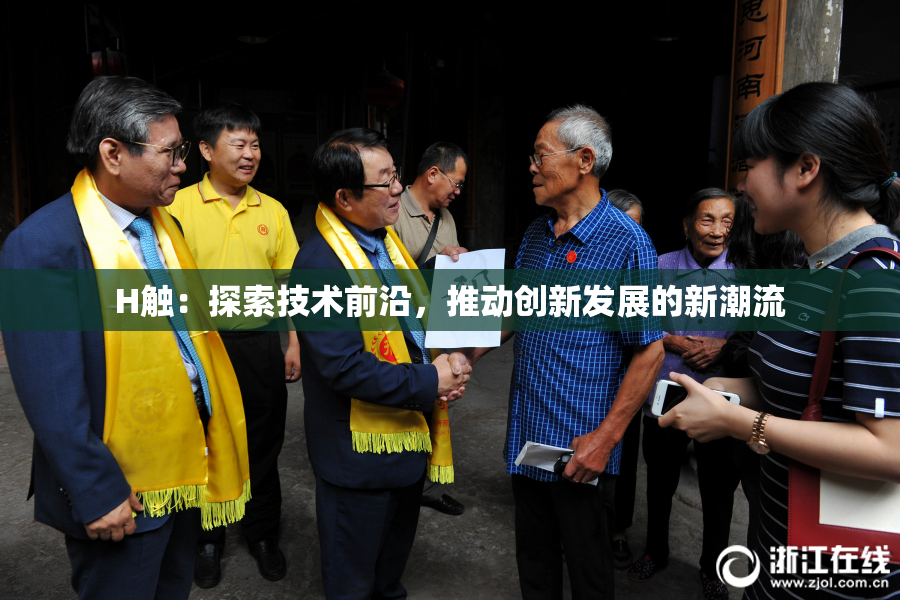 H触：探索技术前沿，推动创新发展的新潮流
