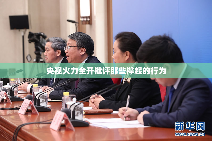 央视火力全开批评那些撑起的行为