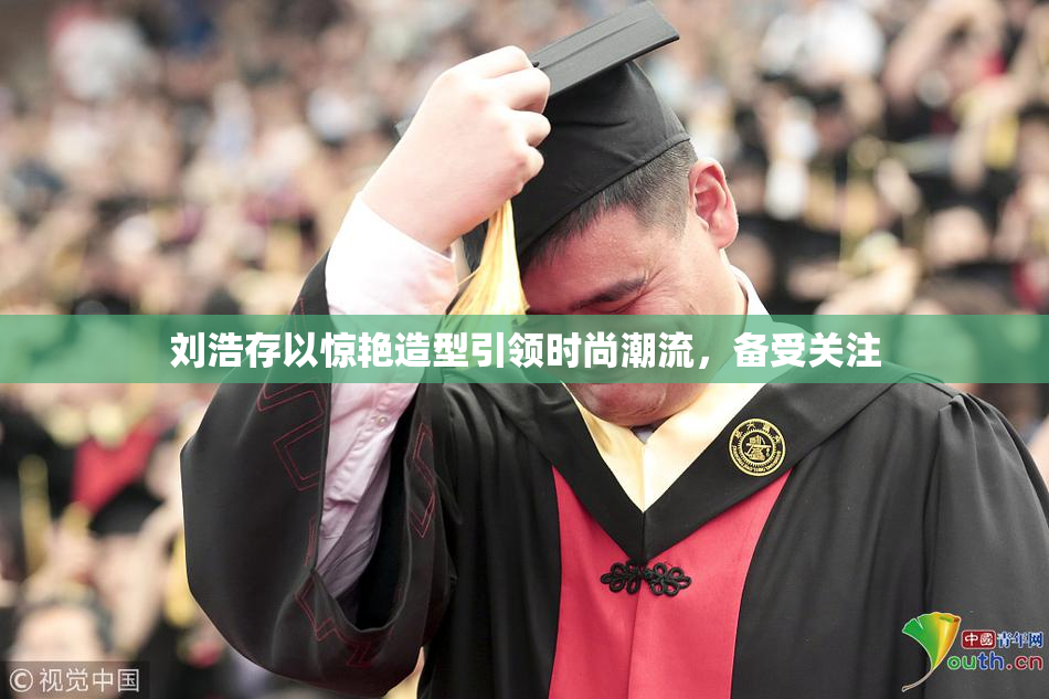 刘浩存以惊艳造型引领时尚潮流，备受关注