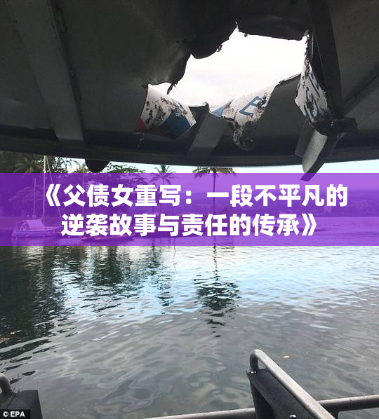 《父债女重写：一段不平凡的逆袭故事与责任的传承》
