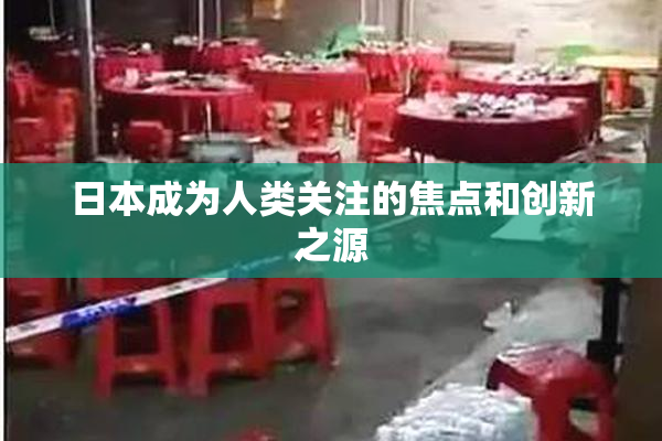 日本成为人类关注的焦点和创新之源