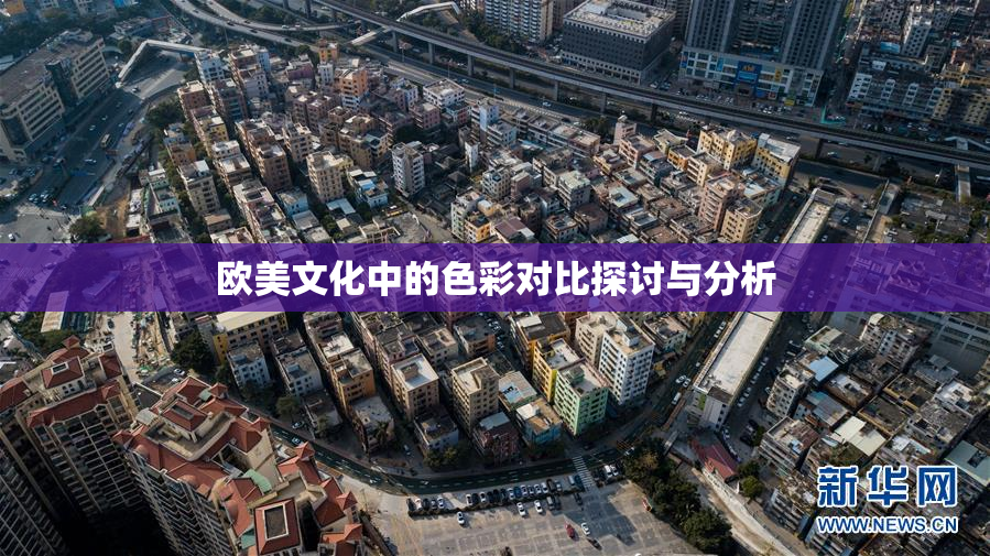 欧美文化中的色彩对比探讨与分析