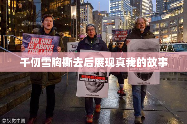 千仞雪胸撕去后展现真我的故事