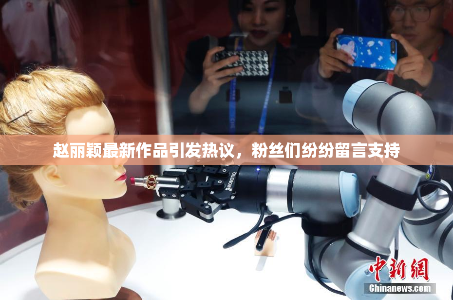 赵丽颖最新作品引发热议，粉丝们纷纷留言支持