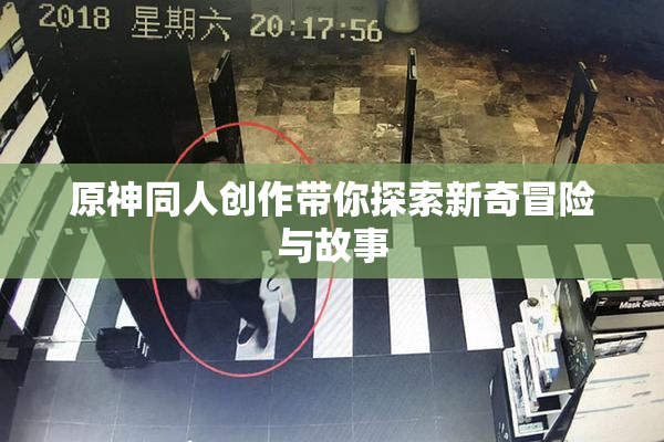原神同人创作带你探索新奇冒险与故事