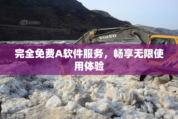 完全免费A软件服务，畅享无限使用体验
