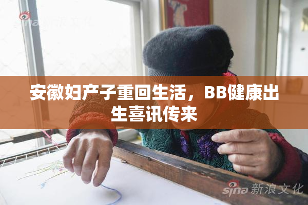 安徽妇产子重回生活，BB健康出生喜讯传来