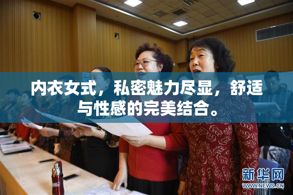 内衣女式，私密魅力尽显，舒适与性感的完美结合。
