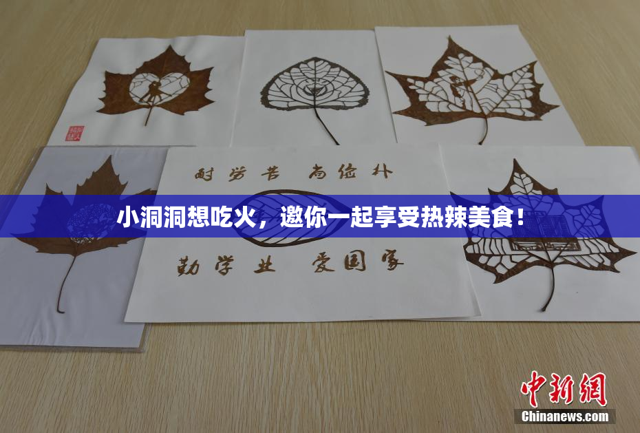 小洞洞想吃火，邀你一起享受热辣美食！