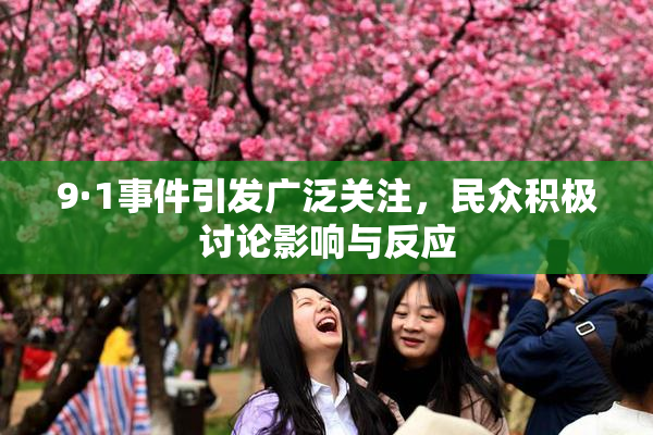 9·1事件引发广泛关注，民众积极讨论影响与反应