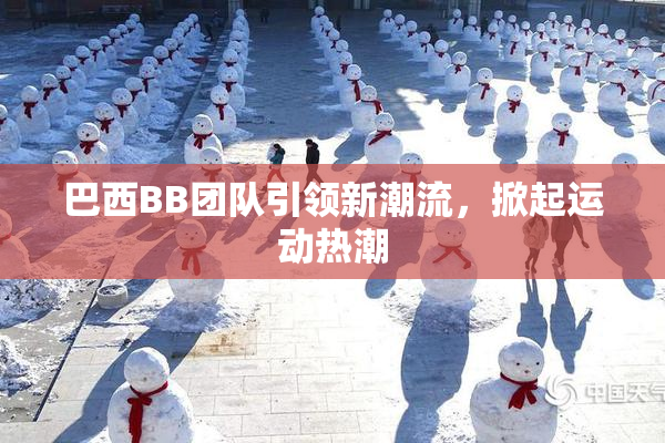 巴西BB团队引领新潮流，掀起运动热潮