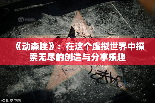 《动森埃》：在这个虚拟世界中探索无尽的创造与分享乐趣