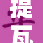 提瓦特高肉H：探索这个神秘世界的新奇趣闻