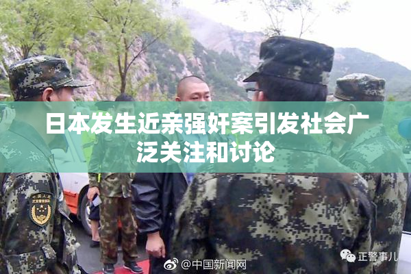 日本发生近亲强奸案引发社会广泛关注和讨论