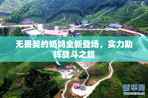无畏契约奶妈全新登场，实力助阵战斗之旅