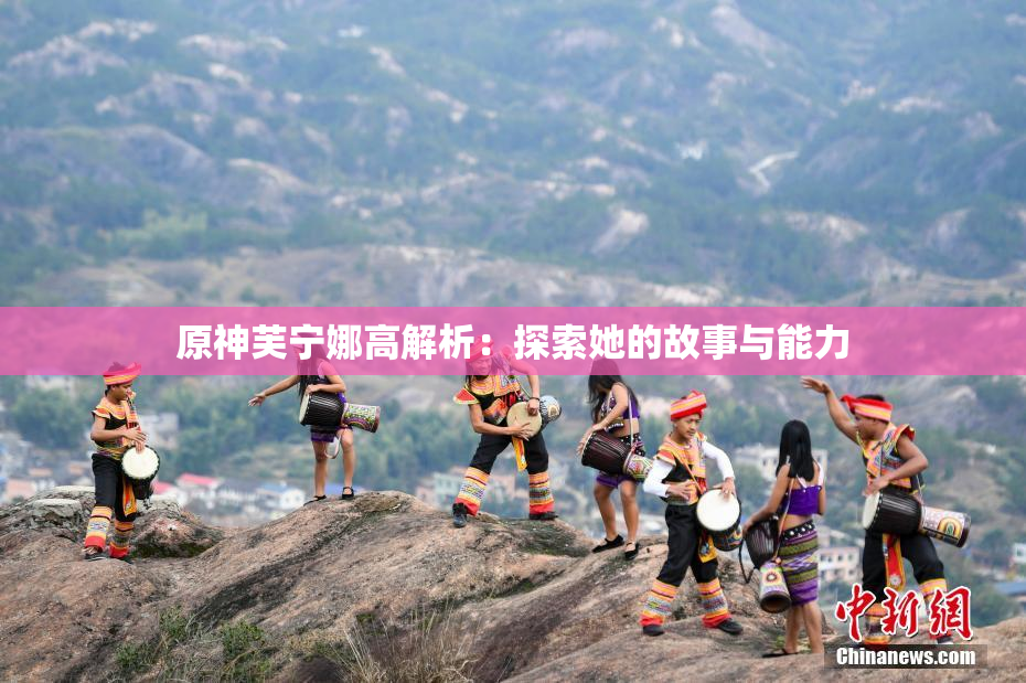 原神芙宁娜高解析：探索她的故事与能力
