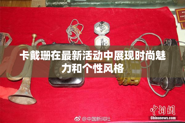 卡戴珊在最新活动中展现时尚魅力和个性风格