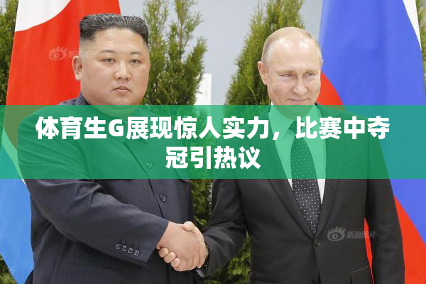 体育生G展现惊人实力，比赛中夺冠引热议