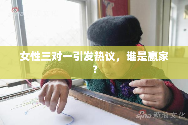 女性三对一引发热议，谁是赢家？