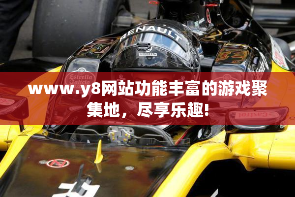www.y8网站功能丰富的游戏聚集地，尽享乐趣!