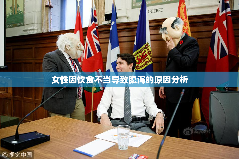 女性因饮食不当导致腹泻的原因分析