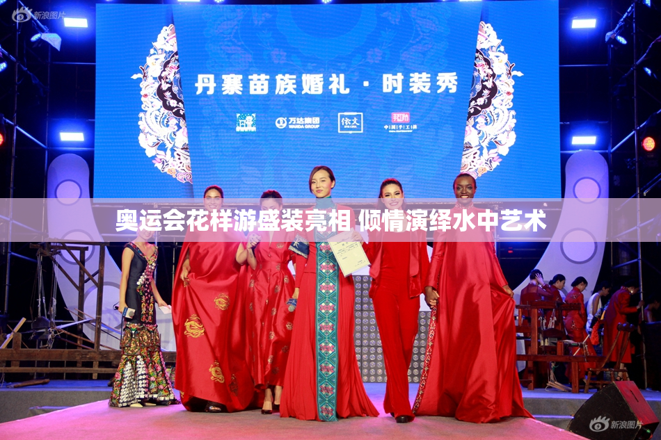奥运会花样游盛装亮相 倾情演绎水中艺术