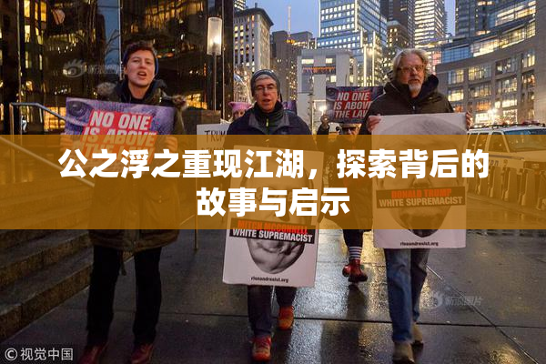 公之浮之重现江湖，探索背后的故事与启示