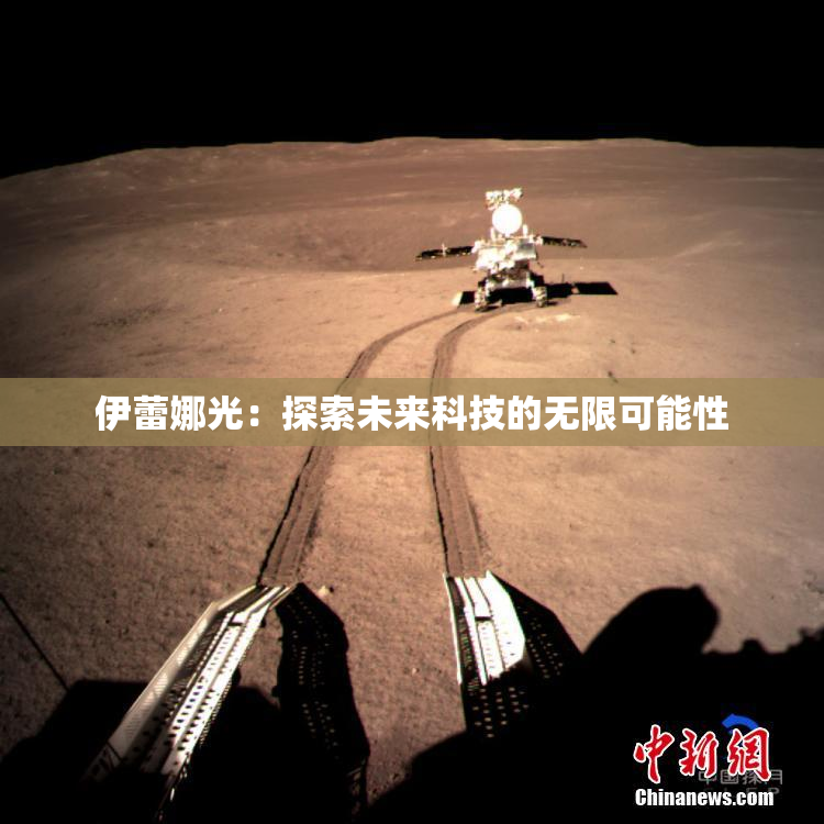 伊蕾娜光：探索未来科技的无限可能性